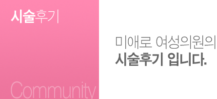 시술후기:미애로여성의 시술후기 입니다.